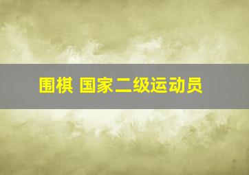 围棋 国家二级运动员